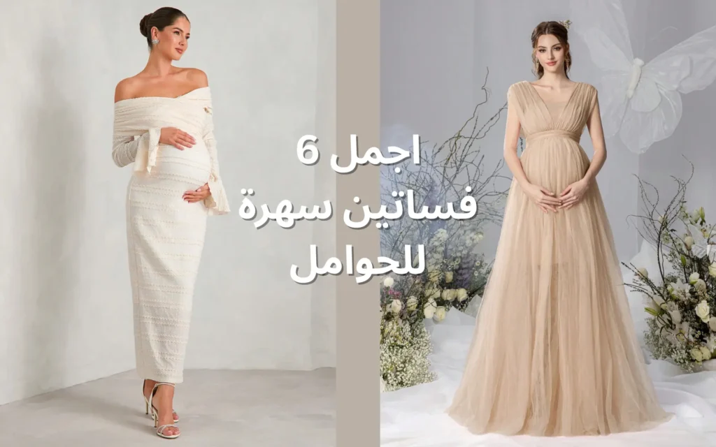 اجمل 6 فساتين سهرة للحوامل