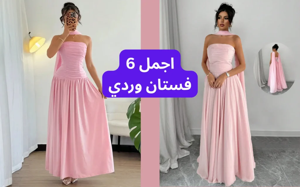 اجمل 6 فستان وردي