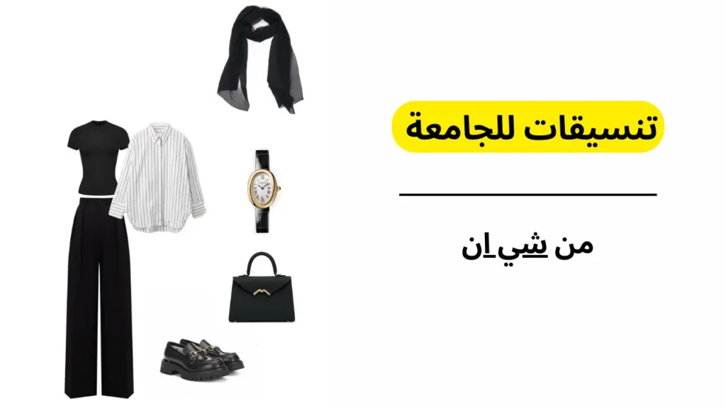 افضل 5 تنسيقات للجامعة من شي