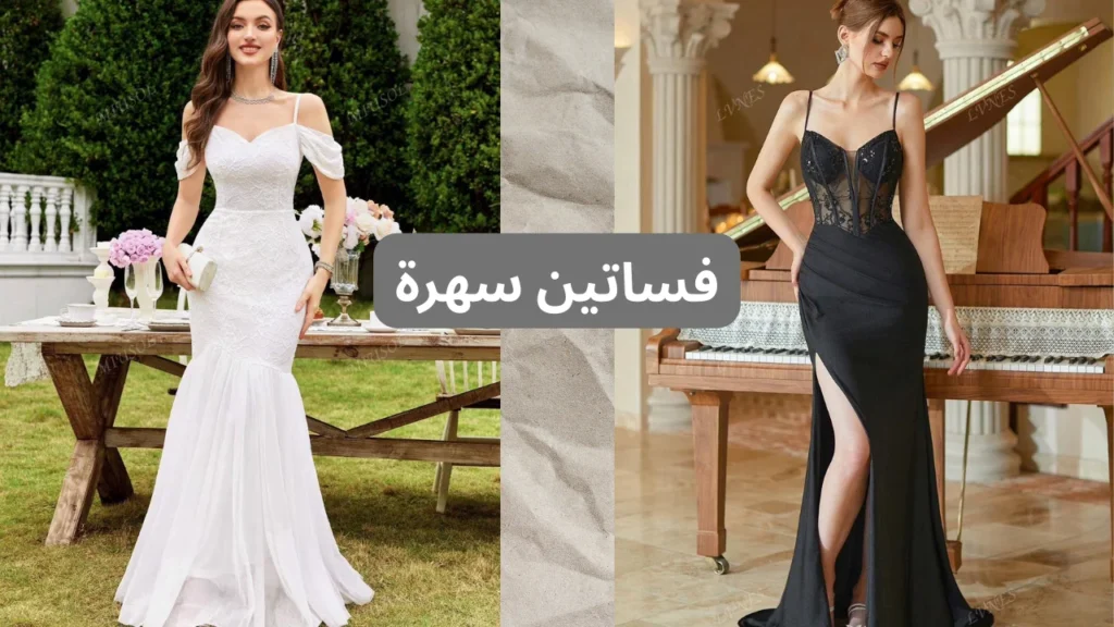 اجمل 15 فساتين سهرة في 2025