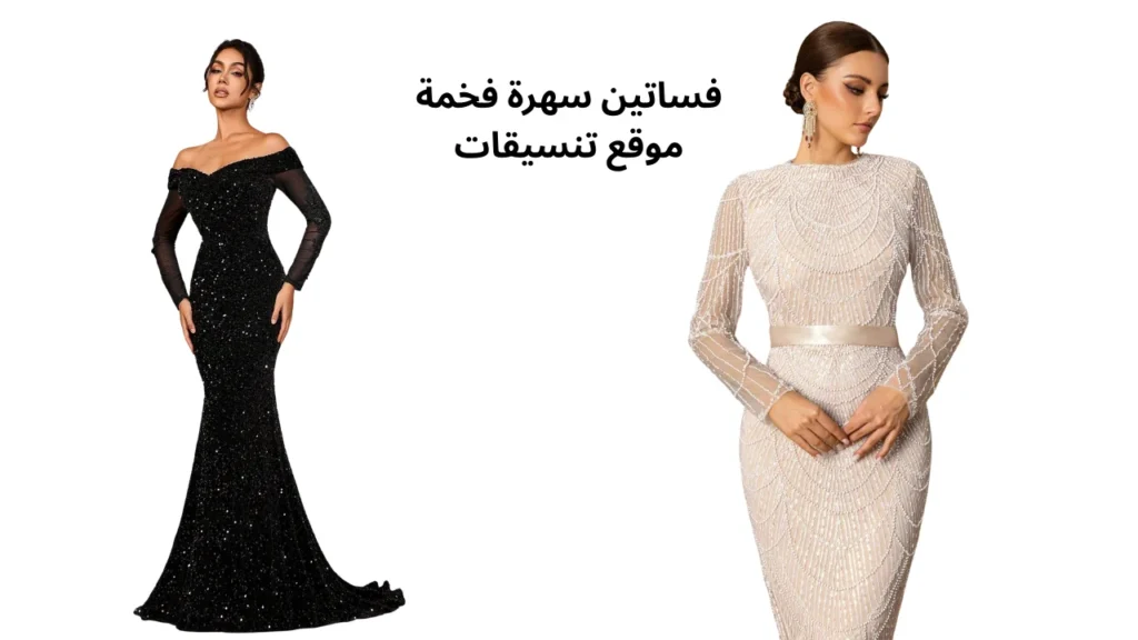 اجمل فساتين سهرة فخمة