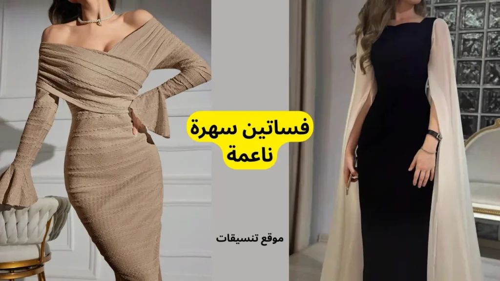 7 فساتين سهرة ناعمة
