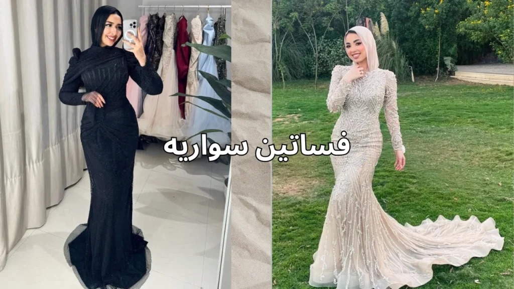 اجمل 7 فساتين سواريه في 2025 شهر 8