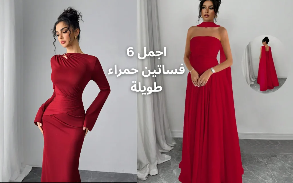 اجمل 6 فستان احمر طويل