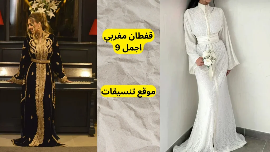 اجمل 9 قفطان مغربي في 2025 شهر 9