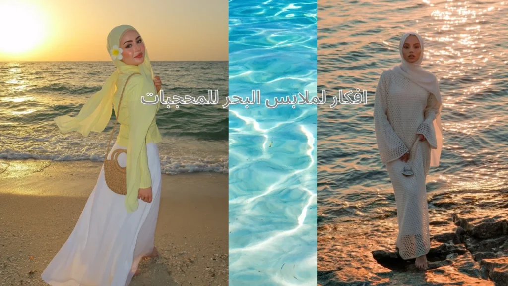اجمل 10 افكار لملابس البحر للمحجبات