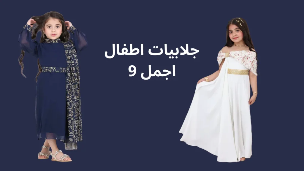 اجمل 9 جلابيات اطفال بنات