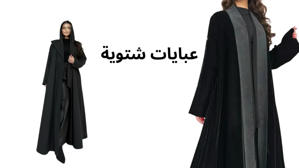 اجمل 10 عبايات شتوية
