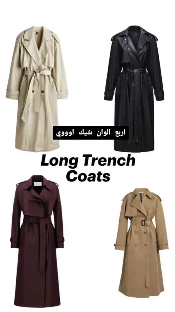 موديلات معاطف شتوية طويلة (Trench Coats) بأربعة ألوان: الأسود بلمسات جلدية، البيج الفاتح، الجملي الكلاسيكي، والعنابي العميق.