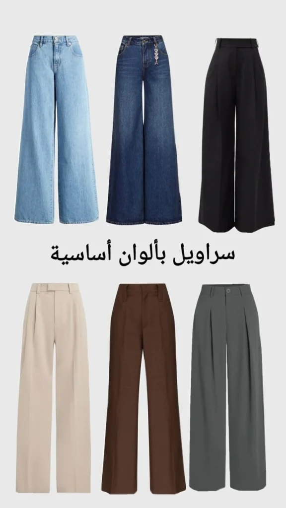 مجموعة سراويل نسائية واسعة الأرجل (Wide Leg) تتضمن بنطلونات جينز وسراويل قماشية بألوان الأسود، البيج، البني، والزيتي.