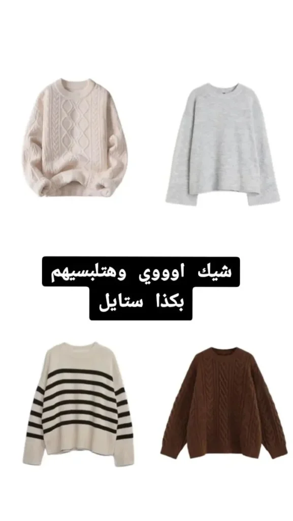 أربع كنزات صوفية نسائية: كنزة بيضاء بنقشة "Cable Knit"، كنزة رمادية، كنزة مخططة بالأبيض والأسود، وكنزة بنية دافئة.