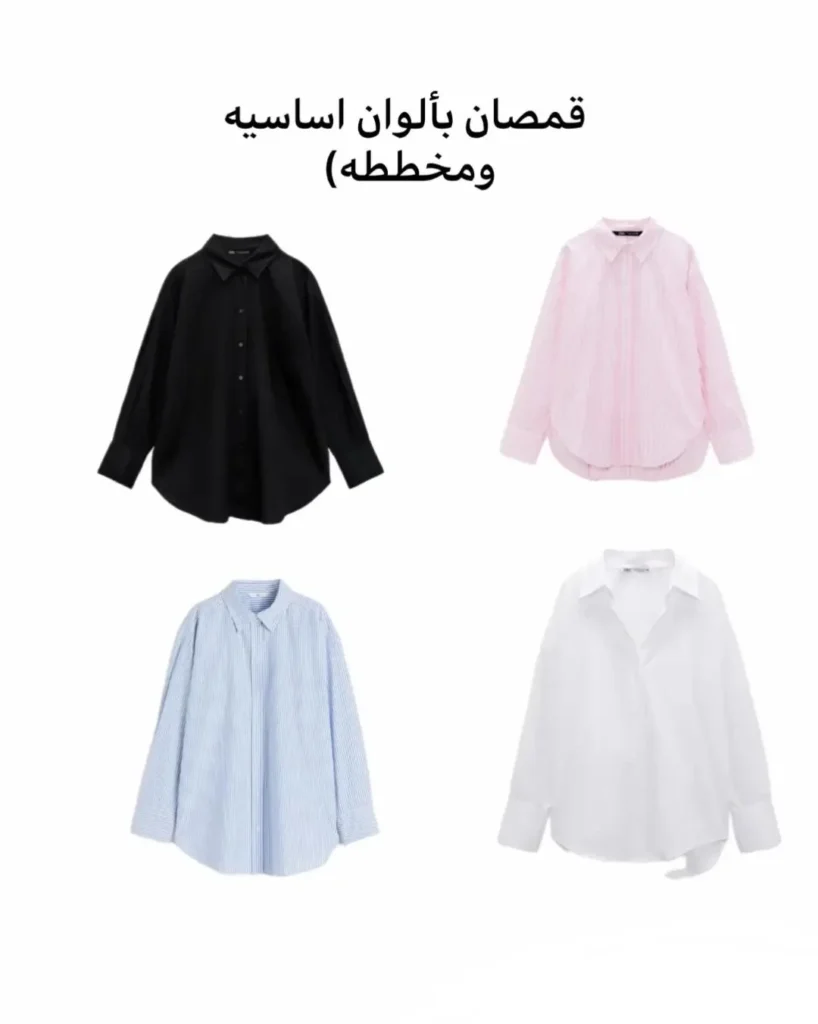 أربعة قمصان نسائية واسعة (Oversized): قميص أسود، قميص أبيض، وقمصان مخططة باللونين الوردي والأزرق الفاتح.