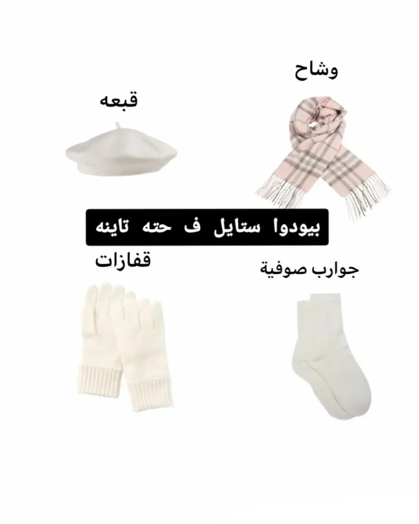 مجموعة إكسسوارات شتوية بيضاء تشمل قبعة بيريه، قفازات صوفية، جوارب، ووشاح (سكارف) مربعات وردي ورمادي.