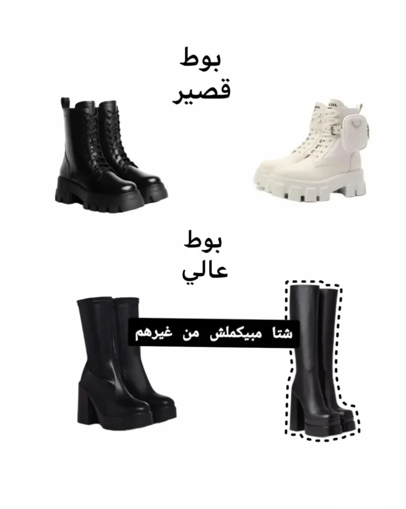 أحذية شتوية نسائية تشمل بوت قصير (Combat Boots) باللونين الأسود والأبيض، وبوت عالي الرقبة بكعب سميك.