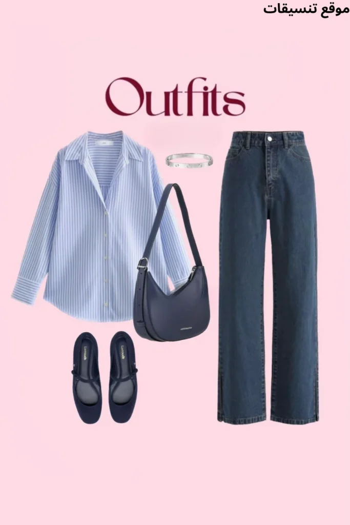 تنسيق القميص المخطط بالأزرق والأبيض