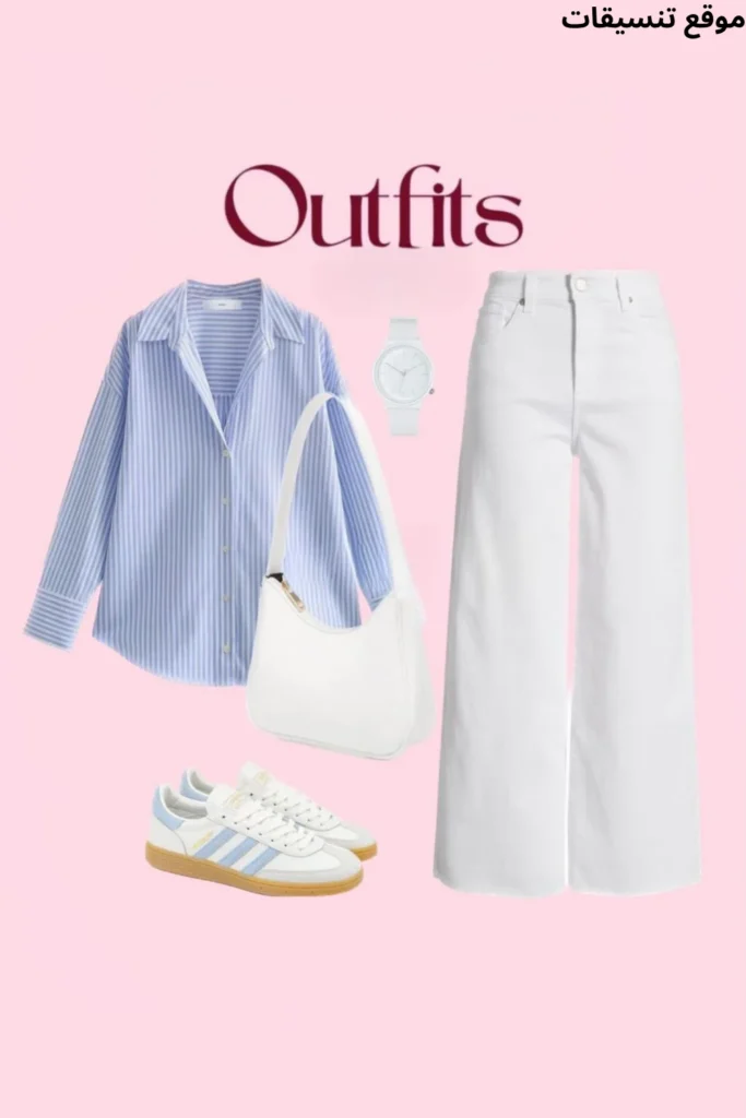 تنسيق القميص المخطط بالأزرق والأبيض