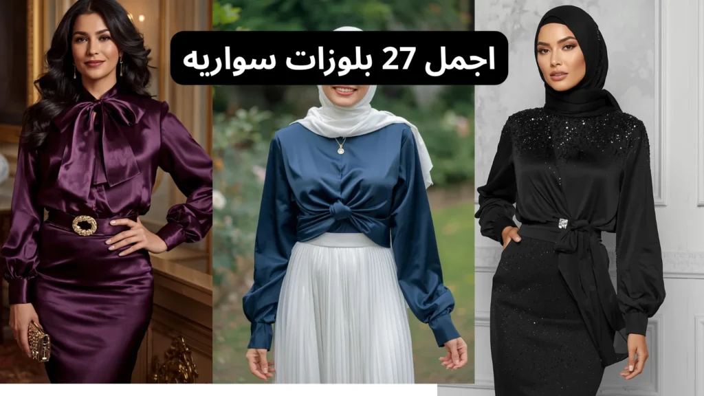 أجمل 27 بلوزات سواريه في 2026 موقع تنسيقات